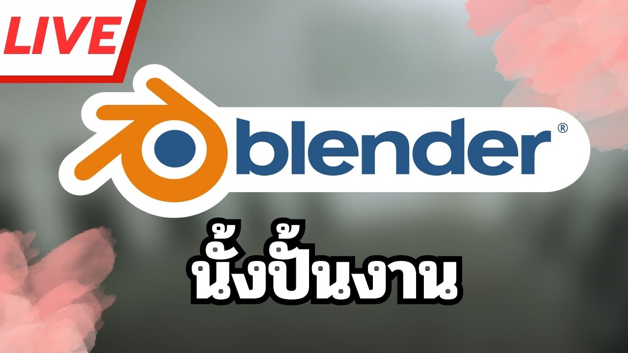 [Live🔴] ปั้นงานสิ่งใหม่ๆ Blender วันที่ 9