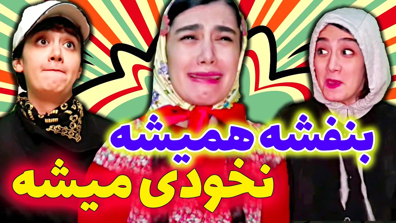 بازی های دوران بچگی - بنفشه همیشه نخودی 🤦🏻‍♀️😂