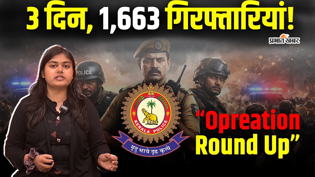 केरल पुलिस का महा-अभियान, चुनाव से पहले 'Operation Round Up' के तहत 1,600+ अपराधी गिरफ्तार | Kerala