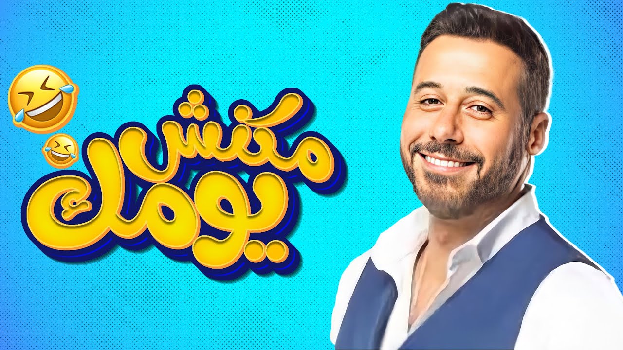 برنامج مكنش يومك حصريا في رمضان 2023 _حلقة الفنان احمد السعدني