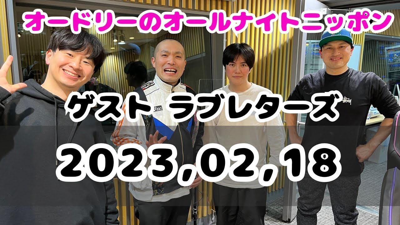 2023,02,18 オードリーのオールナイトニッポン