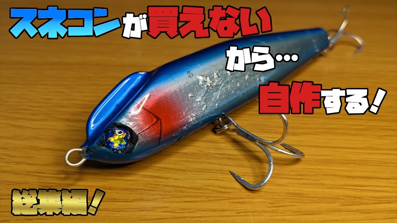 スネコンが買えないから自作する！総集編！
