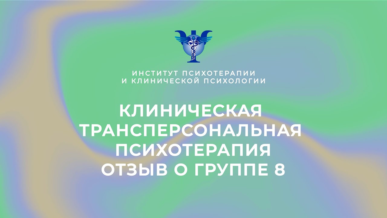 Клиническая трансперсональная психотерапия. Отзыв о группе 8