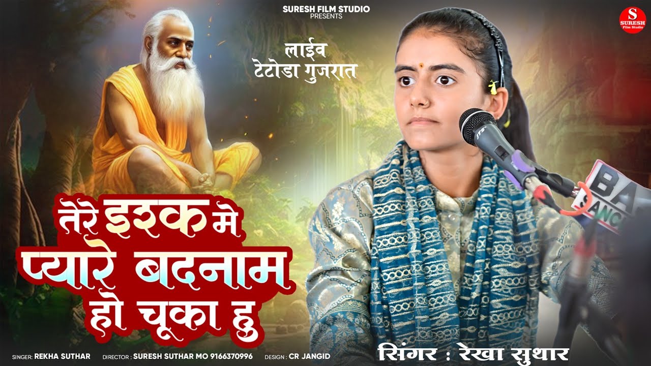 तेरे इश्क में प्यारे बदनाम हो चुका हु || Rekha Suthar Tere Ishq Me Pyare Badnam || 2025 New Bhajan