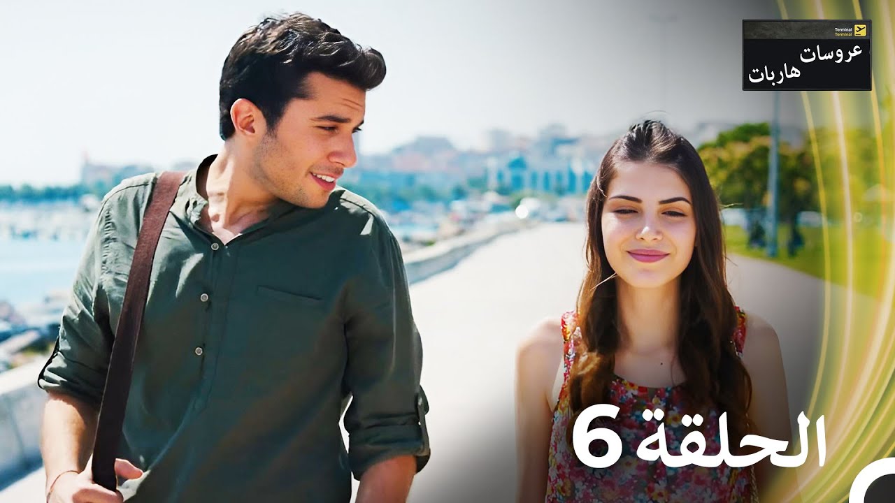عروسات هاربات الحلقة 6 مدبلج بالعربية