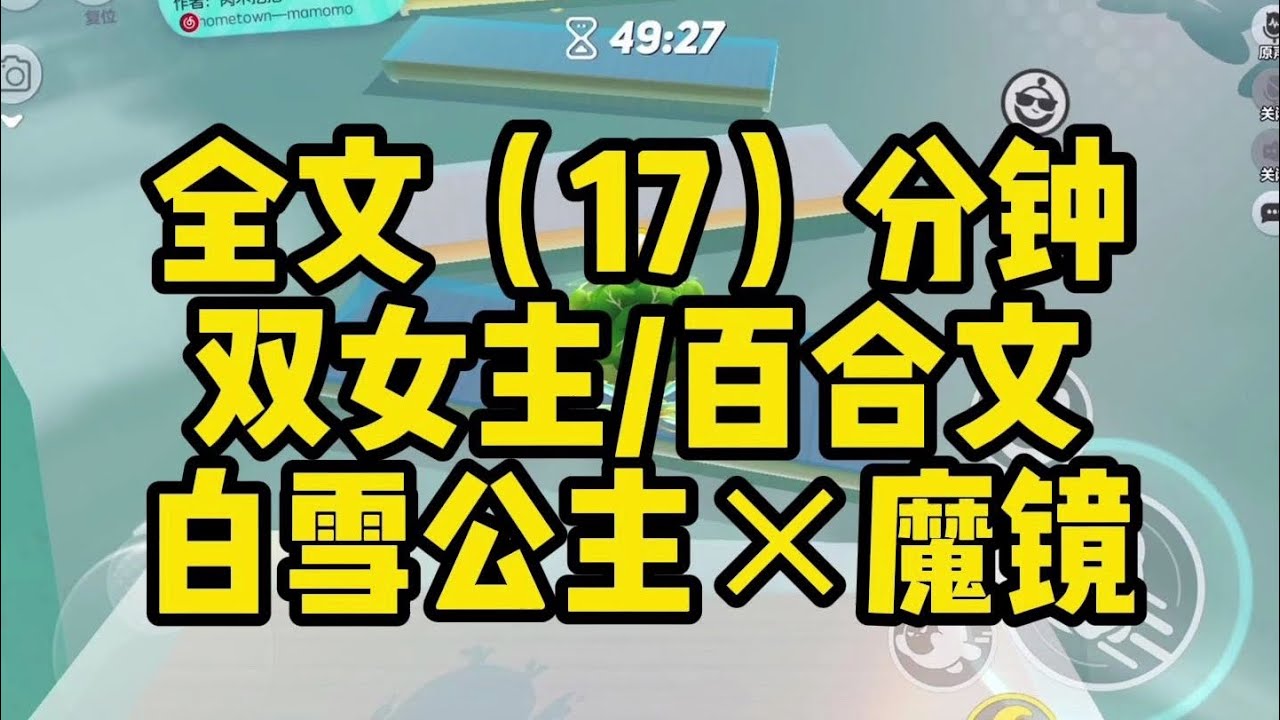 【一更到底】病嬌白雪公主×被關久了有點不太聰明的魔鏡女巫