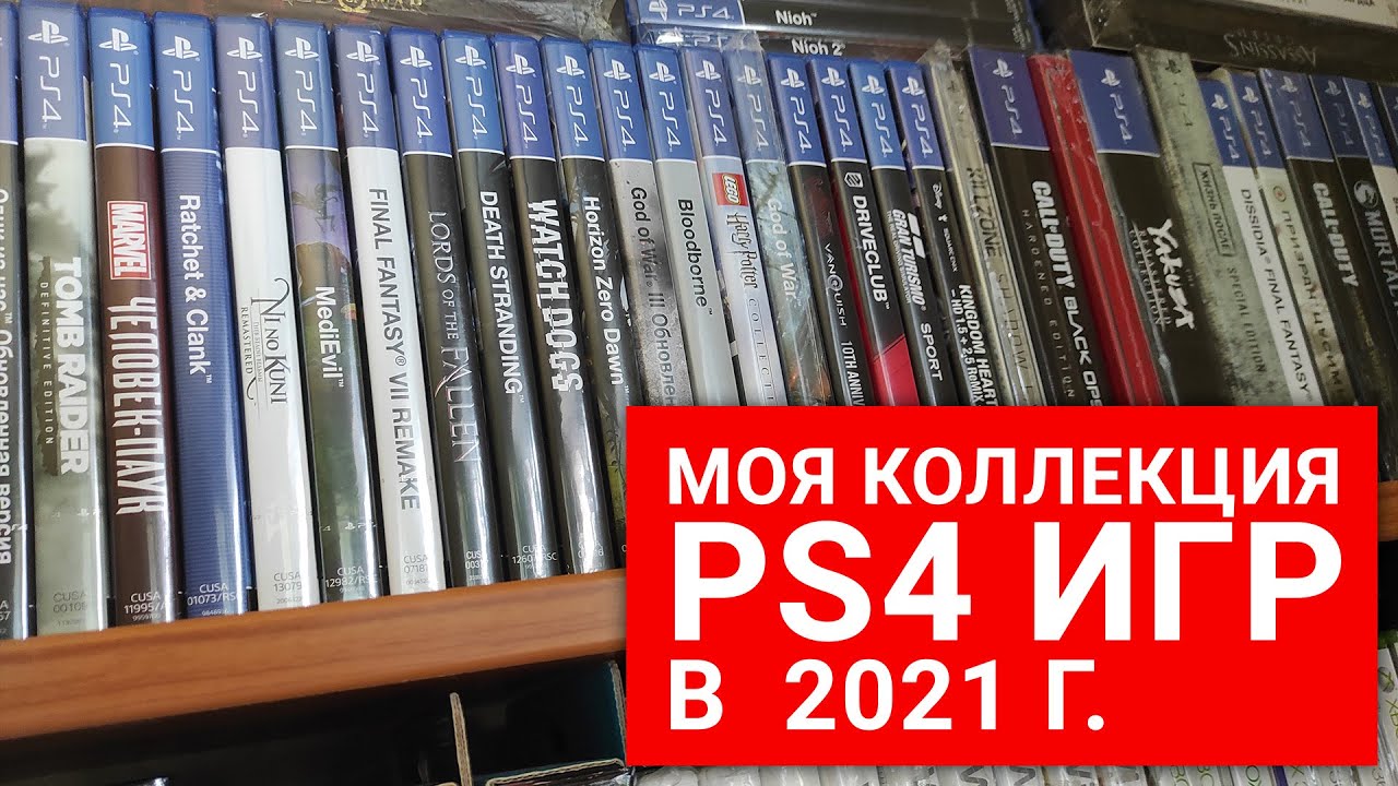 Моя коллекция игр для PS4 в 2021 году. Хроника пыльных полок!