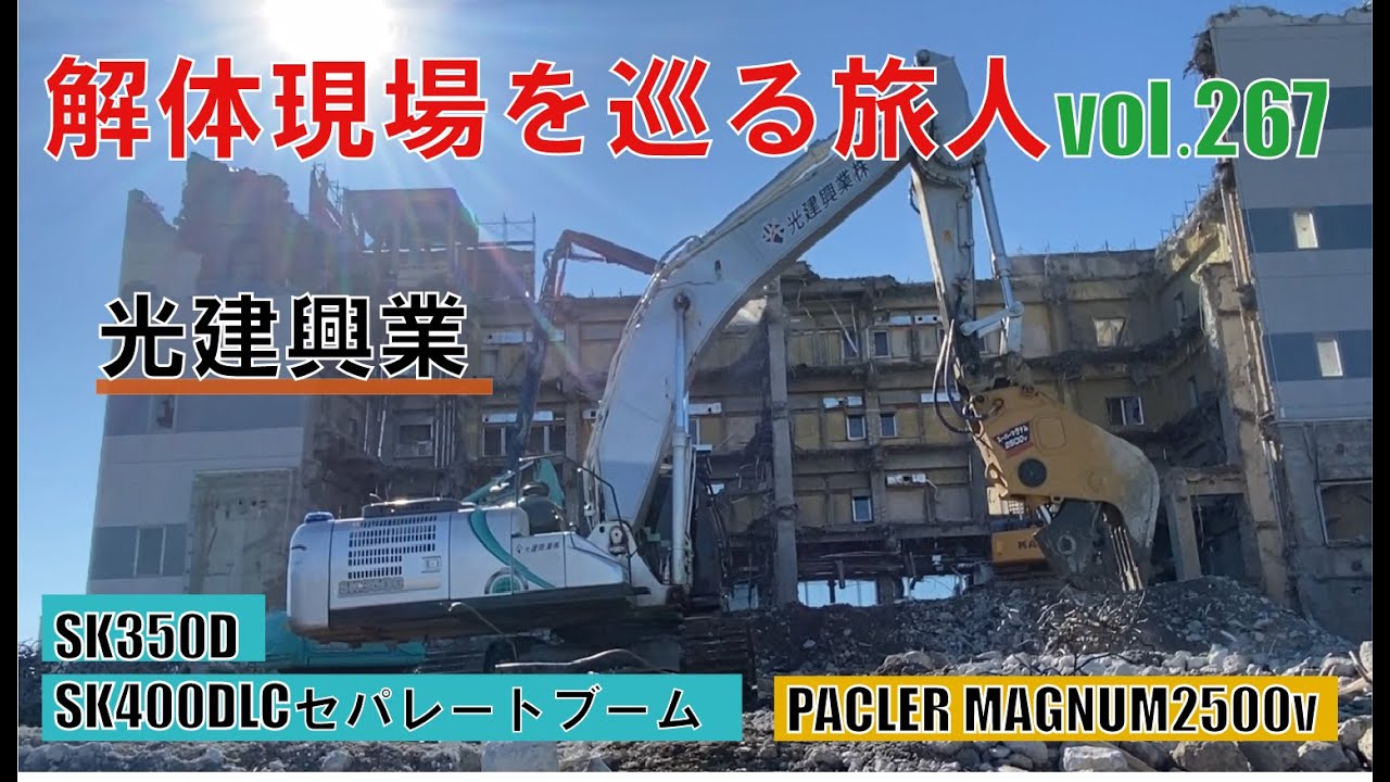 スクラップ仕分とRCスラブの小割作業・パクラマグナム2500v・SK350D／SK400DLCセパレートブーム・光建興業・解体現場を巡る旅人267回