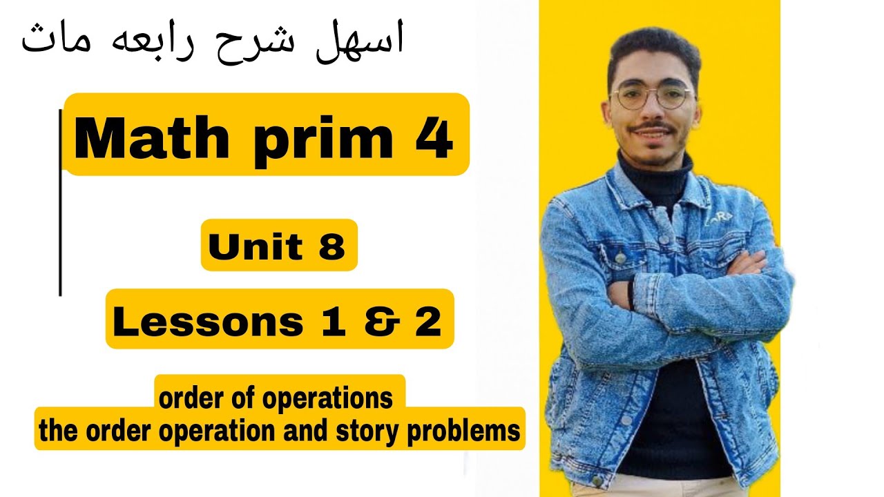 Math prim 4 | Lessons 1 & 2 | Order of operations - the order operation and story problems| أسهل شرح