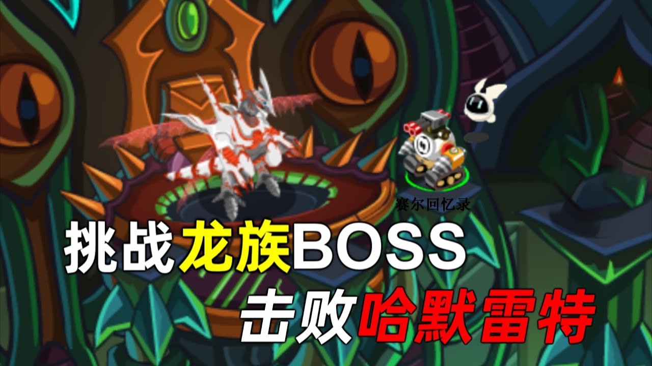 赛尔回忆录5：准备挑战并击败所有的龙族BOSS