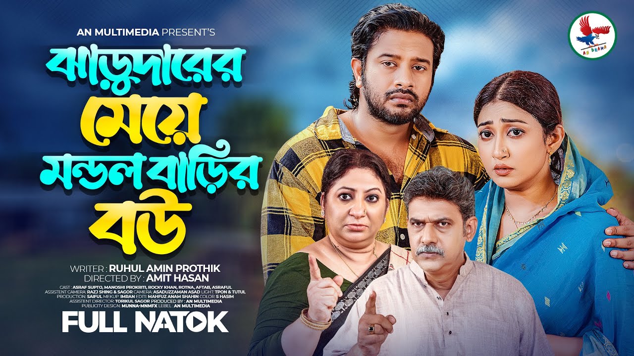 ঝাড়ুদারের মেয়ে মন্ডল বাড়ির বউ | Jarudarer Meye Mondol Barir Bou | Asraf Supto |Bangla New Natok 2025