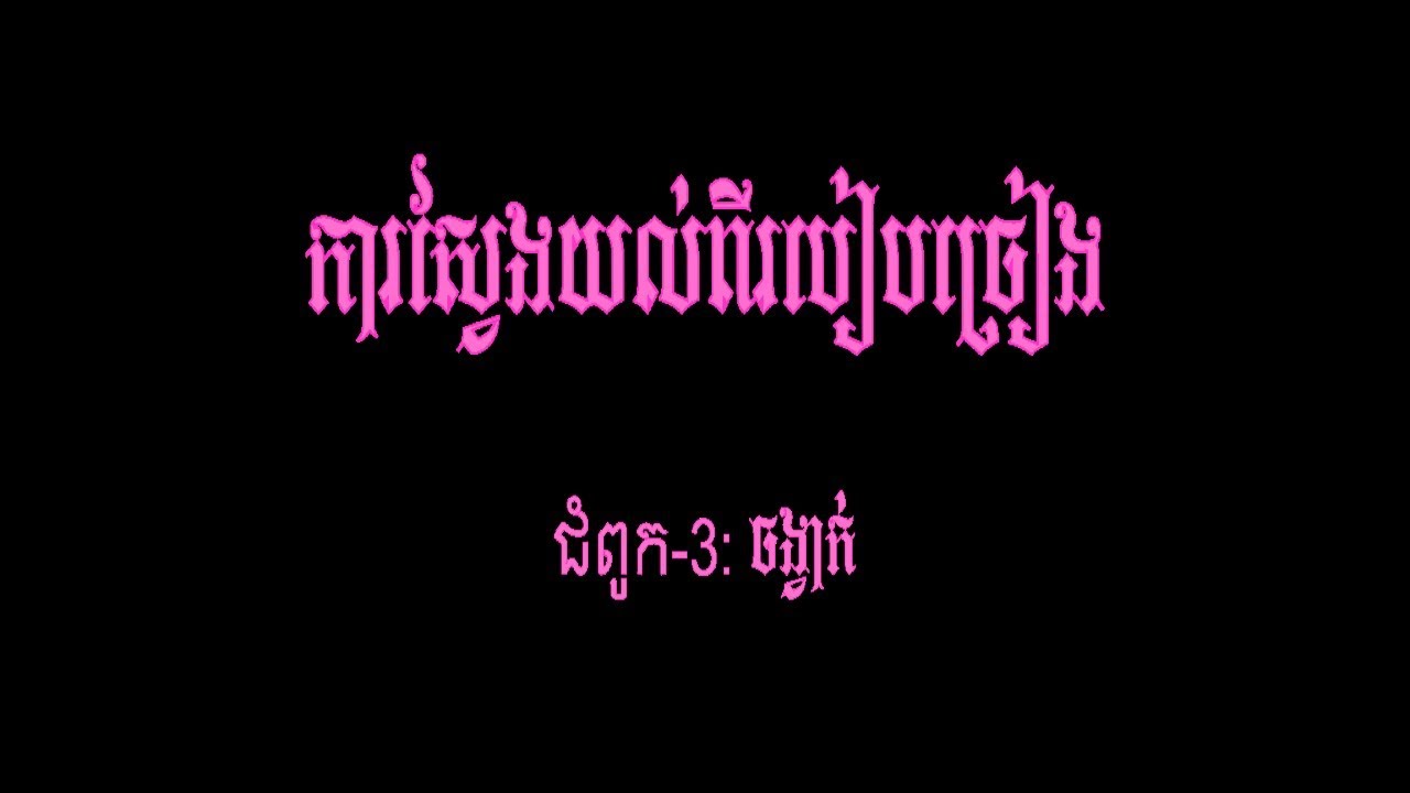 រៀនច្រៀង - ជំពូក ៣: ចង្វាក់ | How To Sing - Chp.3: BEAT or RHYTHM (By: Mr. EK SIDE)