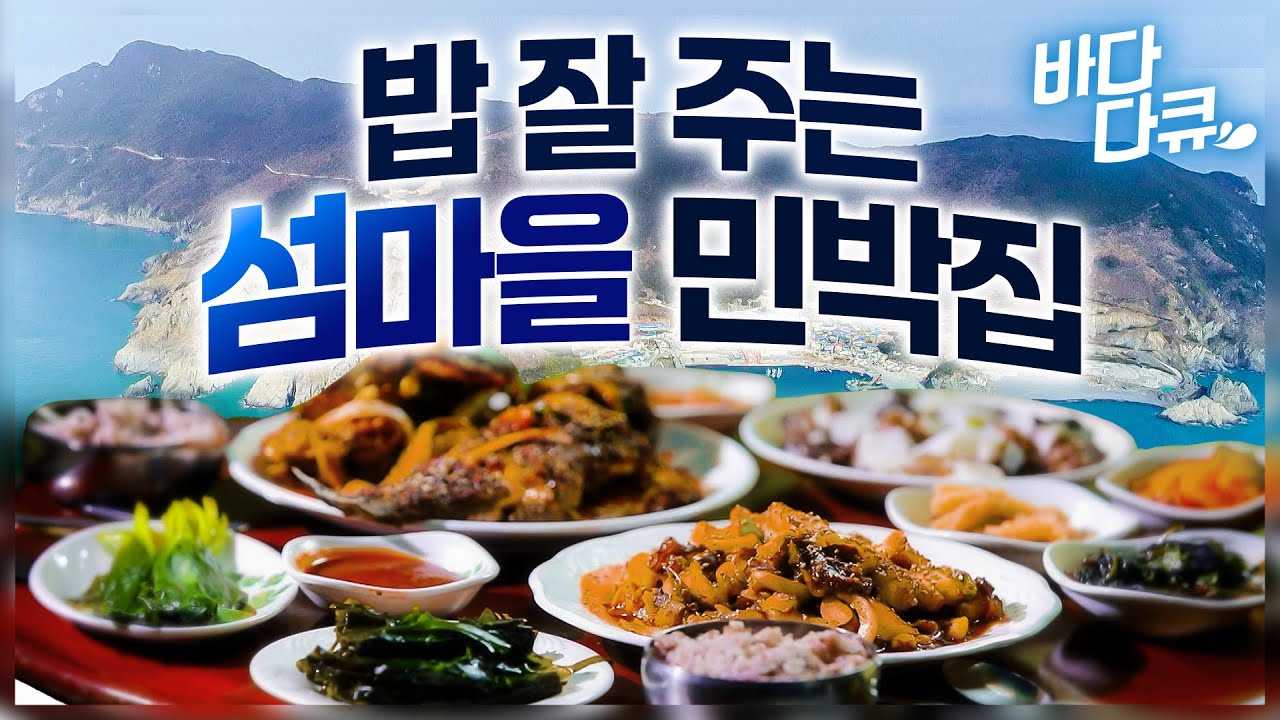 펄떡이는 바다가 입안 가득! 낚시꾼들의 천국 가거도에 가면 밥 잘주는 민박집이 있다 / 얼큰 시원한 매운탕에 쫄깃두툼한 회까지 / 바다다큐