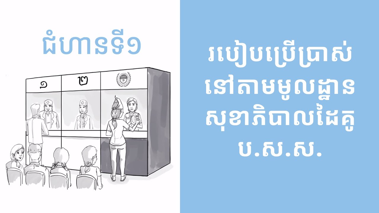 របៀបទៅទទួលសេវានៅមន្ទីរពេទ្យដៃគូ ប.ស.ស.