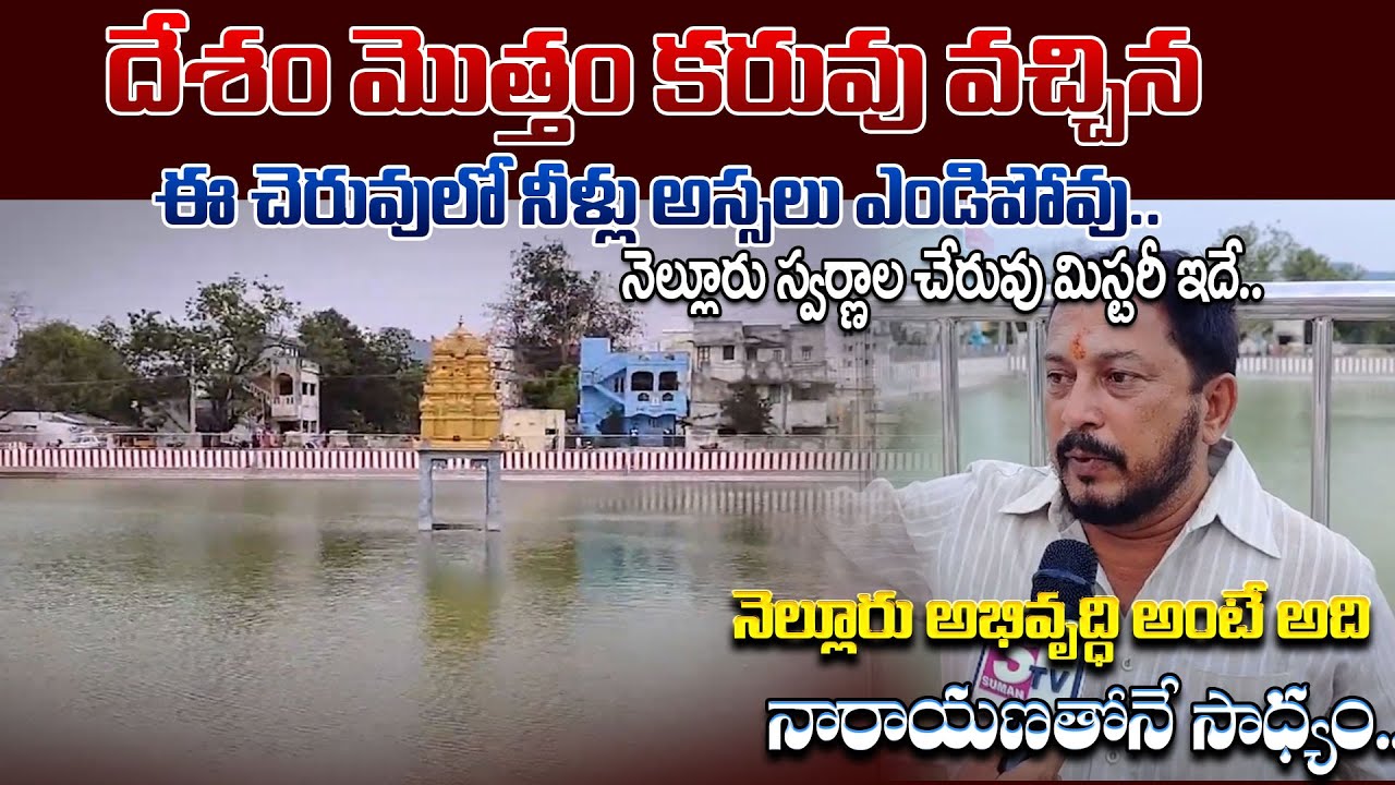 నెల్లూరు స్వర్ణాల చేరువు మిస్టరీ ఇదే.. | Nellore Famous Swarnala Cheruvu Mystery | TDP Narayana