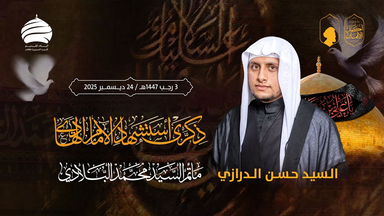 مأتم السيد محمد البلادي | السيد حسن الدرازي | ذكرى استشهاد الامام علي الهادي (ع) | 24 ديسمبر 2025