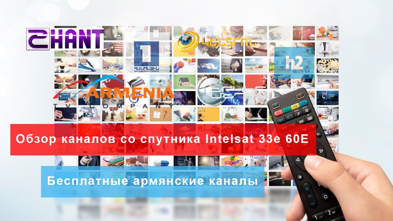 Обзор каналов со спутника Intelsat 33e 60E. Бесплатные армянские каналы