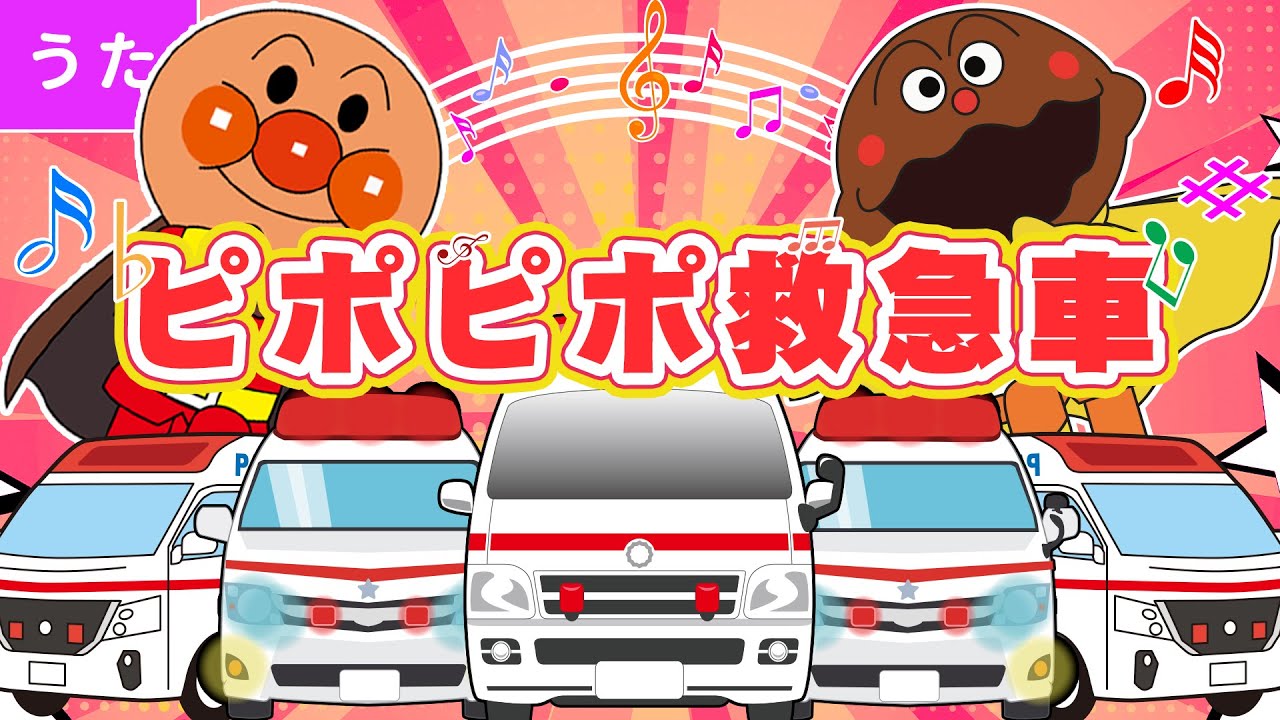 【ピポピポ救急車 🚑 】アンパンマンといっしょに歌おう！子どもの歌・人気の童謡
