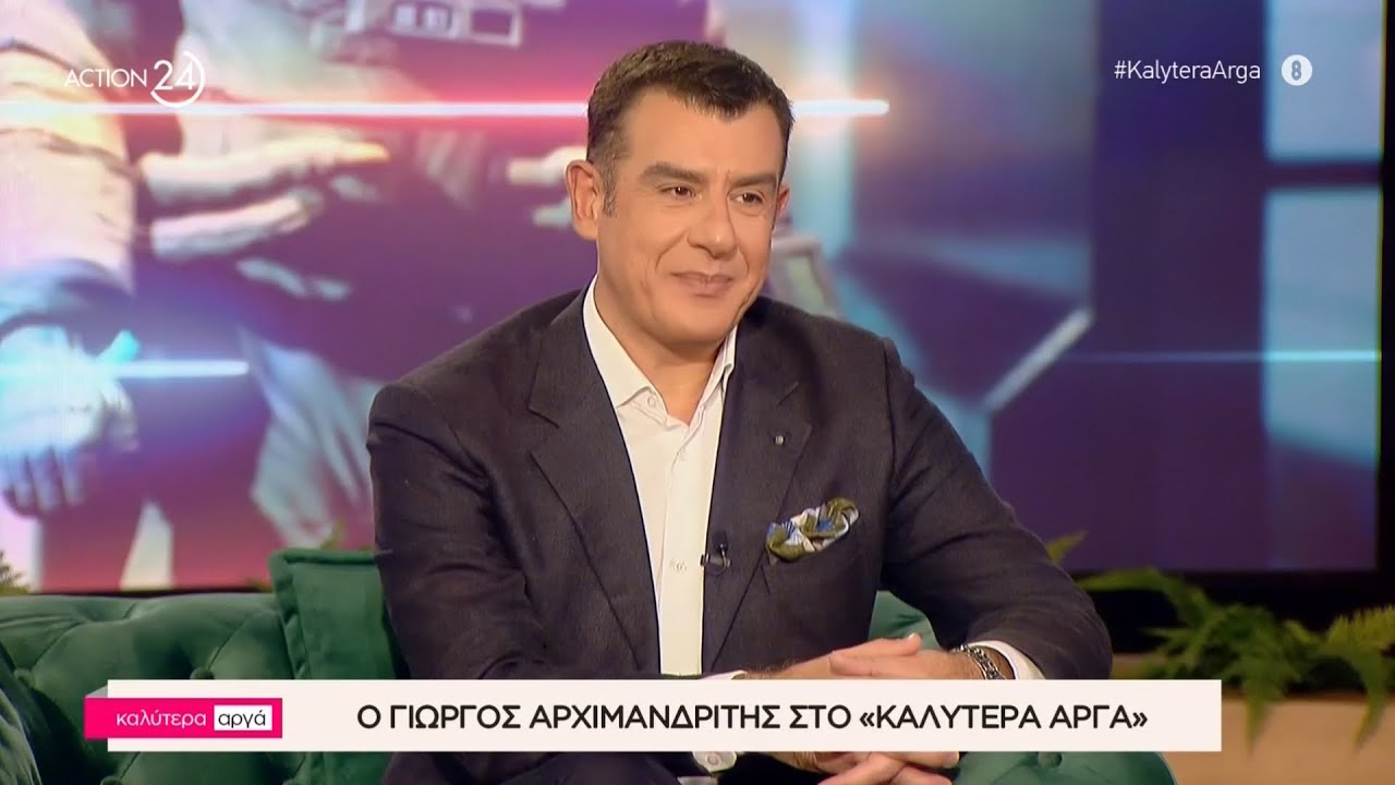 Ο Γιώργος Αρχιμανδρίτης στο «Καλύτερα Αργά» | ACTION 24