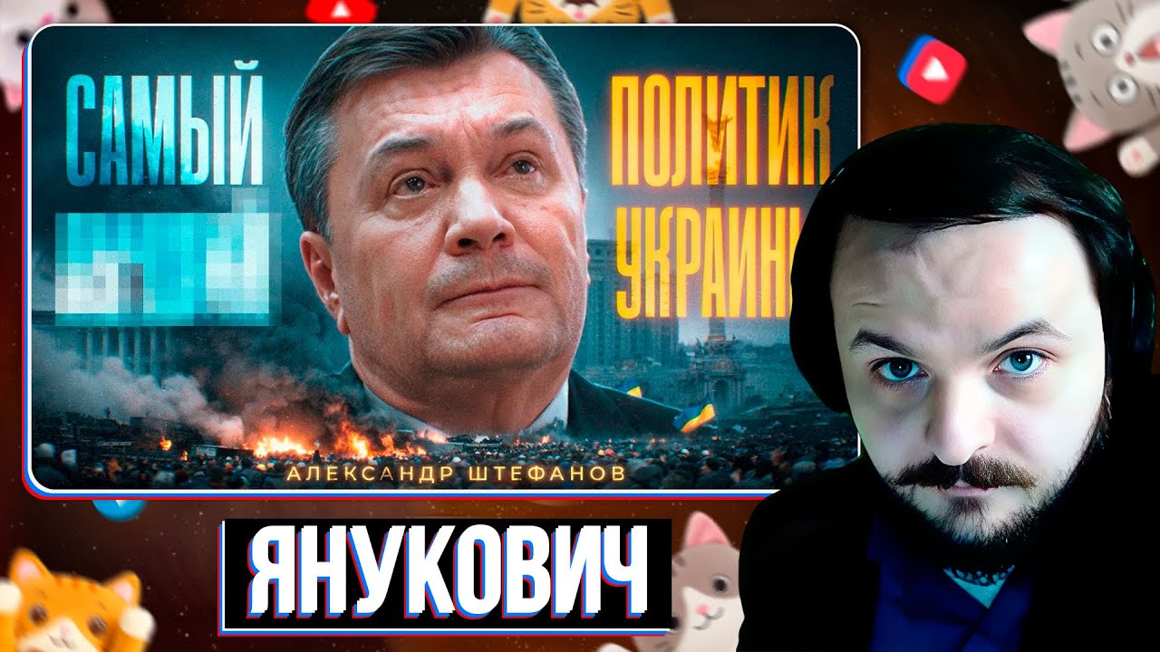 Янукович: взлёт и падение [документальный фильм] / Штефанов / Жмиль реакт