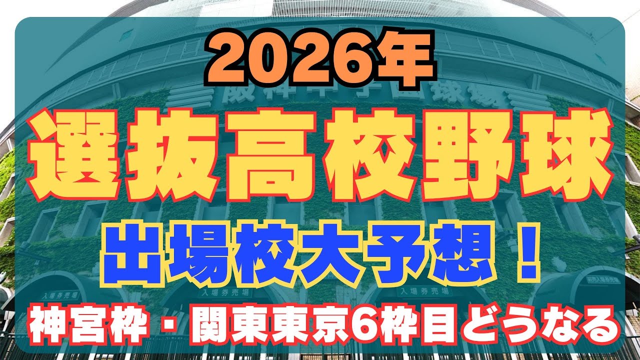 【波乱？】2026年選抜高校野球出場校大予想！【甲子園】