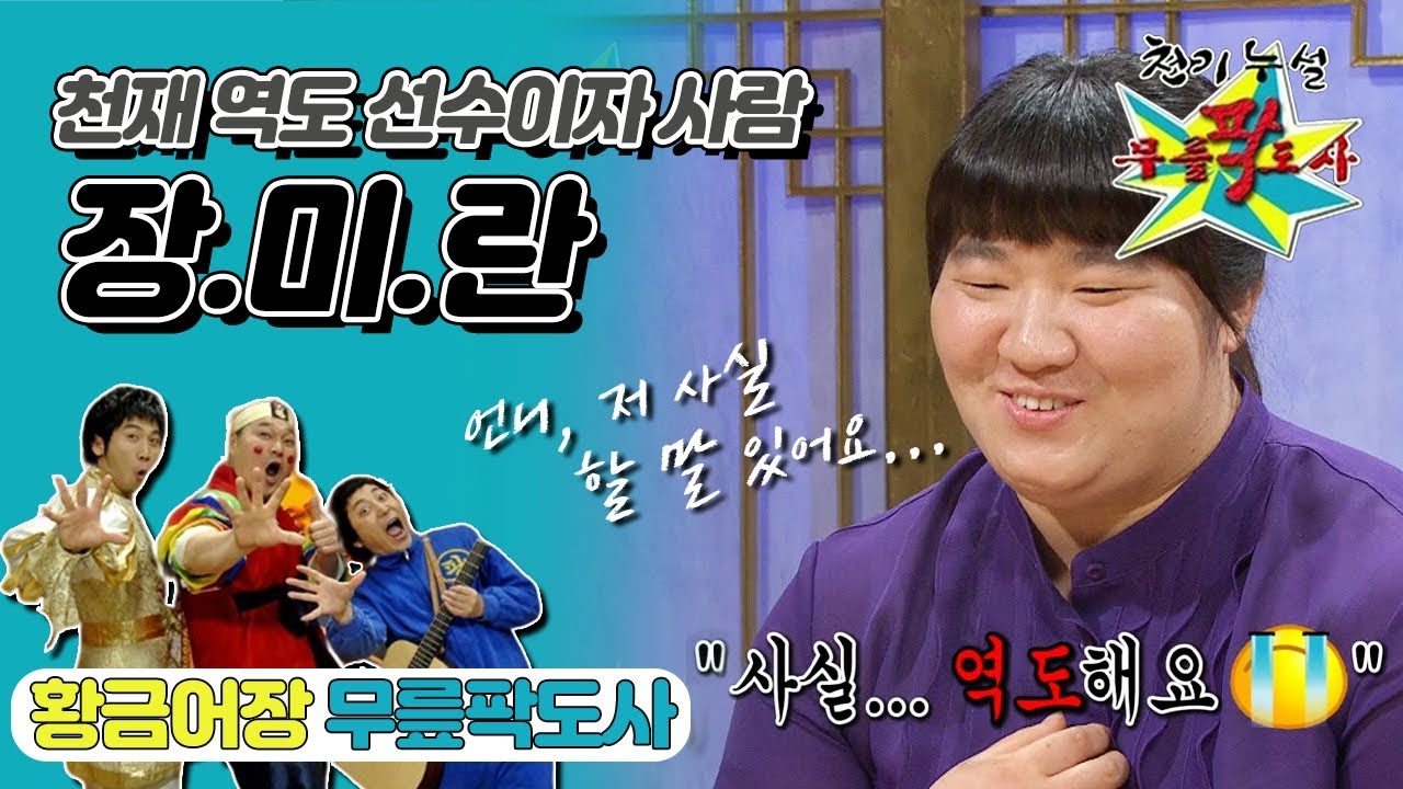 [무릎팍도사] “무거운 느낌은 없었어요(?)” 귀여운 어린이 미란이가 지금의  챔피언 장미란이 되기까지✨ ‘장미란’ 레전드 (MBC 20080903 방송)