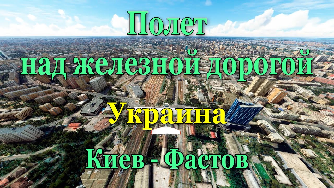 Полет над железной дорогой. Украина. Киев-Фастов