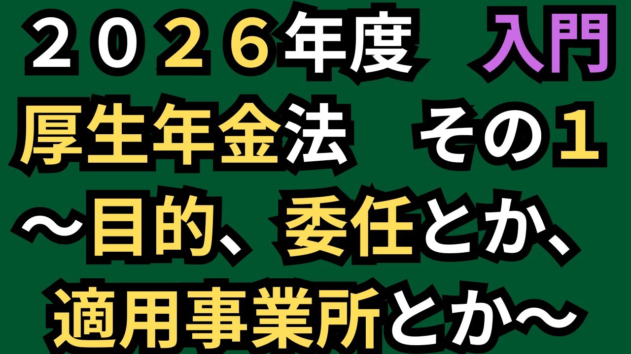 【社労士試験】文章を区切る！厚生年金法！その１。2026年度。
