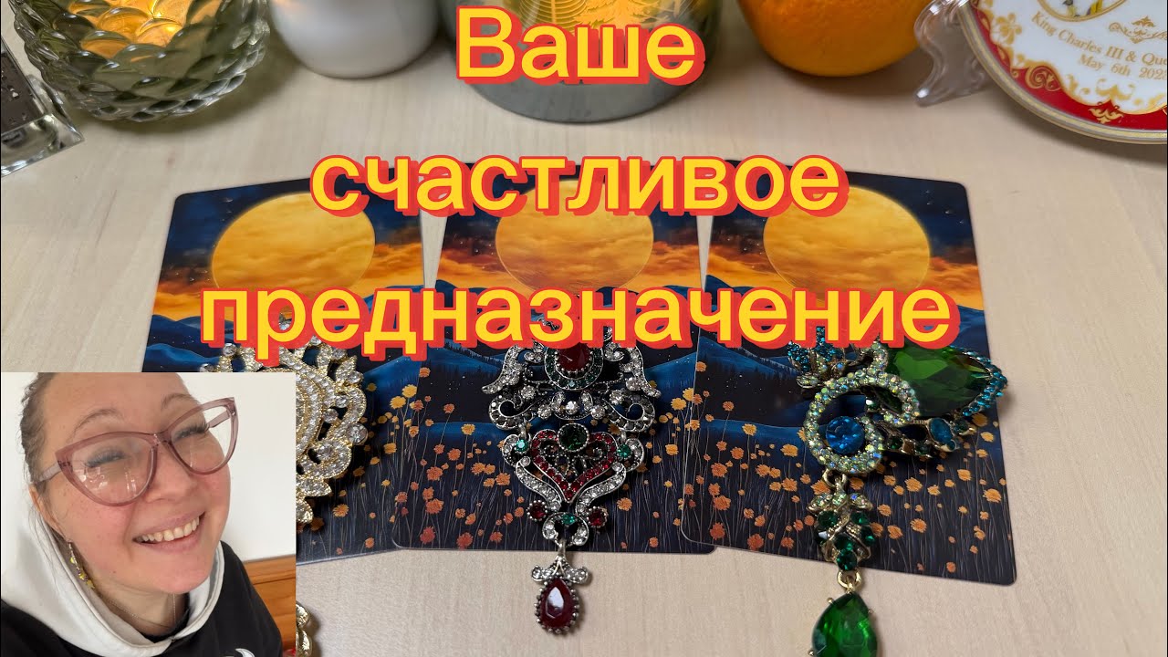 Ваше Счастливое Предназначение расклад таро 