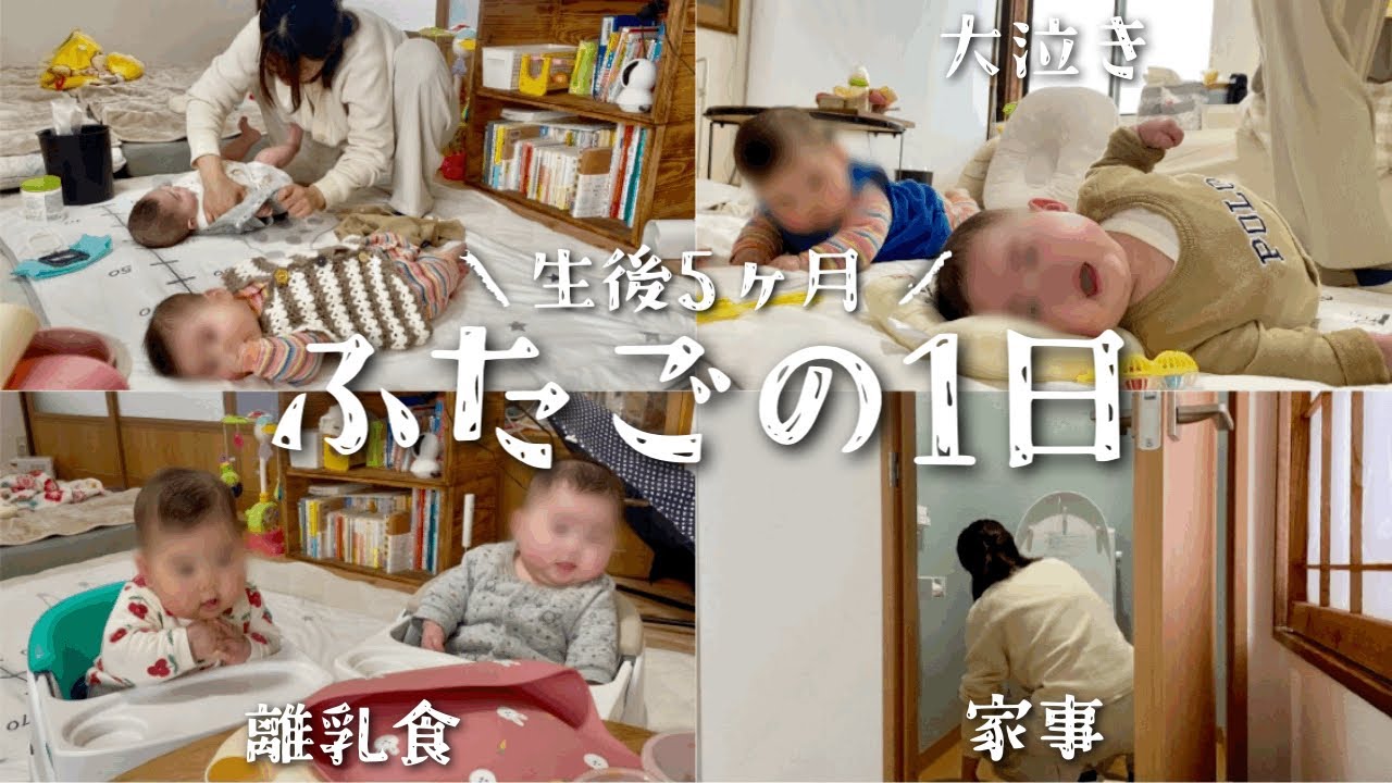 家事に育児に手が足りない･･･どんどん成長する生後5ヶ月双子と母のワンオペ1日ルーティン。