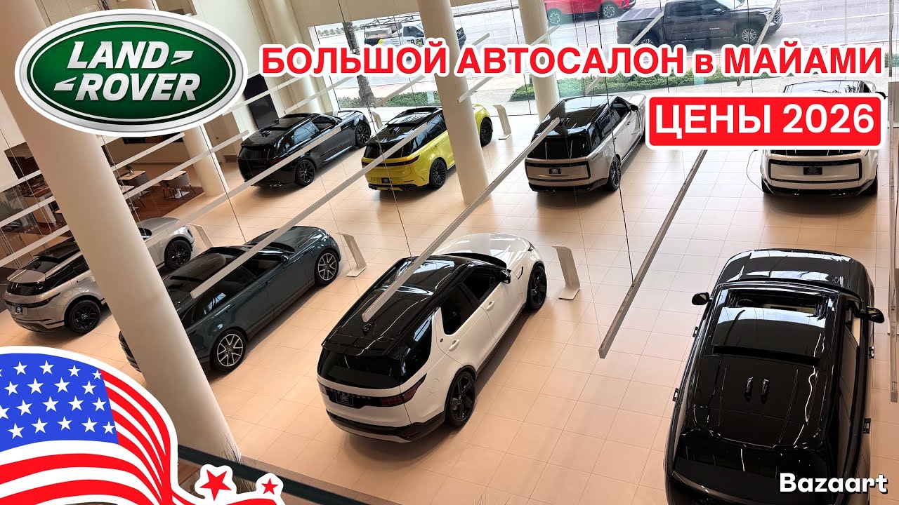 АВТО США #1012 не успели купить авто для заказчика, обзор автосалона Land Rover в Майами 