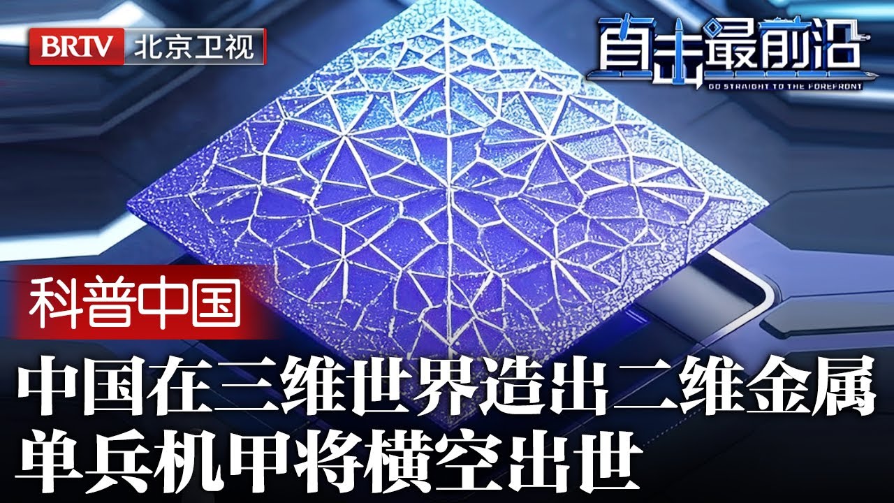 全世界科学家震惊了，中国在三维世界，造出二维金属，厚度仅为A4纸的百万分之一，单兵机甲将横空出世【科普中国直击最前沿】