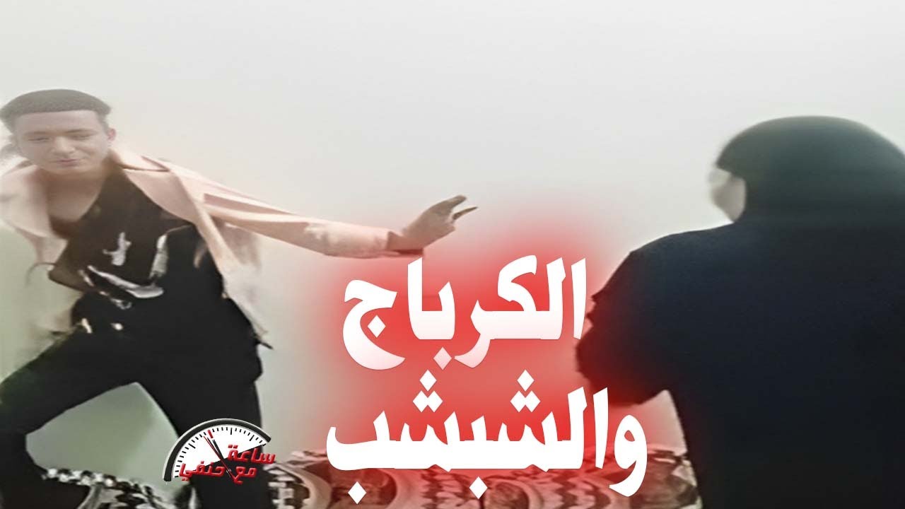 لازم يبوس على رجلى حقيقة فيديو السيده والكـ ـربـ ـاج والشبشب !