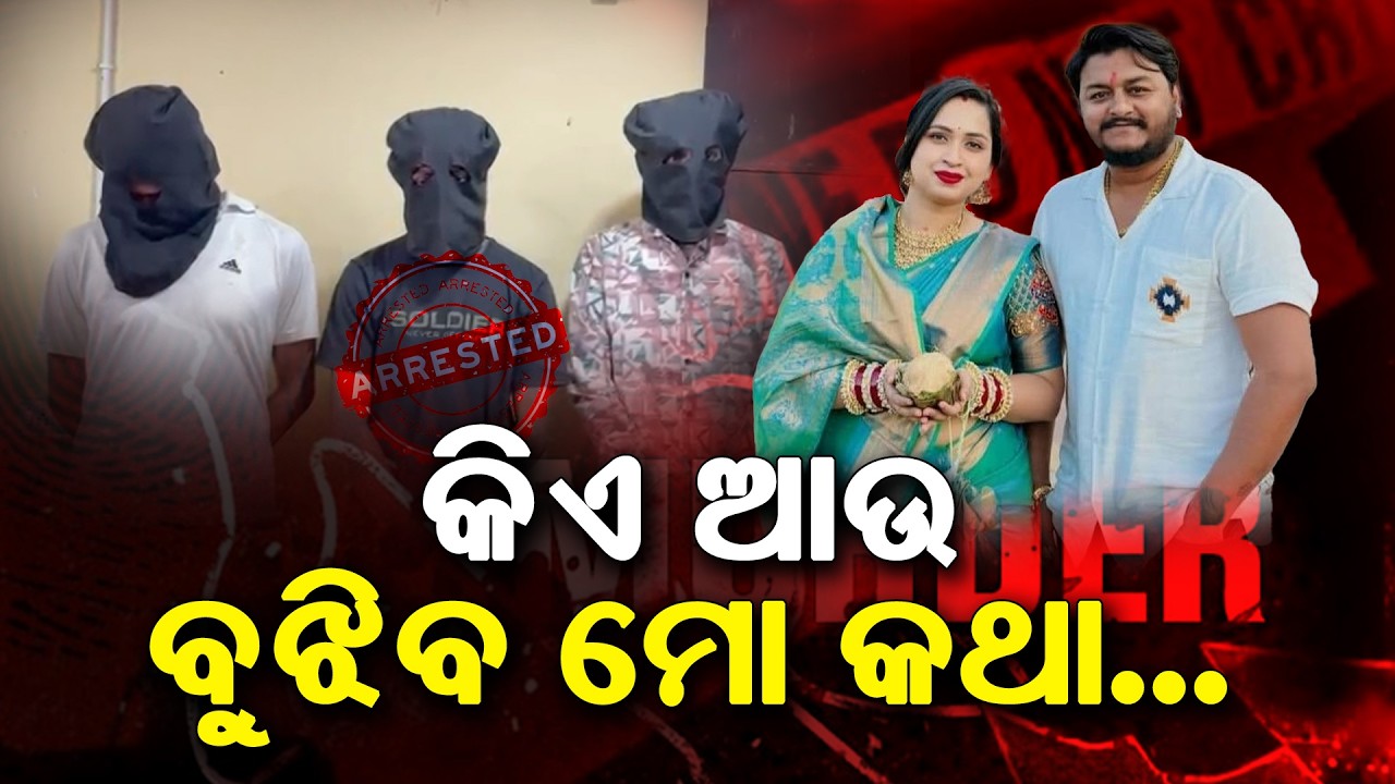 Youtuber Rahul Maharan Murder Case | ନିଶାସକ୍ତ ଅବସ୍ଥାରେ ଘଟିଲା ନାରକୀୟ କାଣ୍ଡ