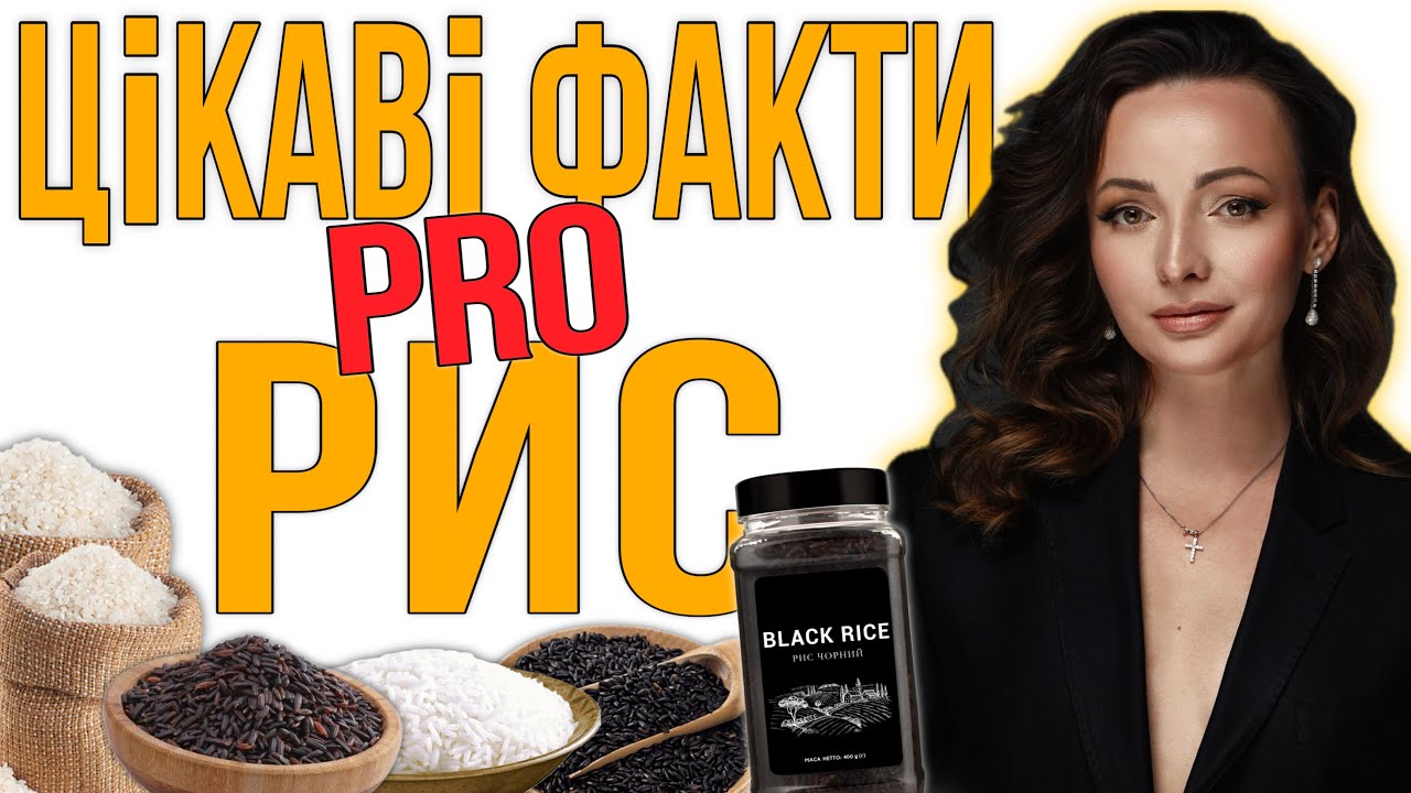 Цікаві факти про РИС 🧐 Який Рис корисніше 🤨 Чорний Рис це не РИС😱