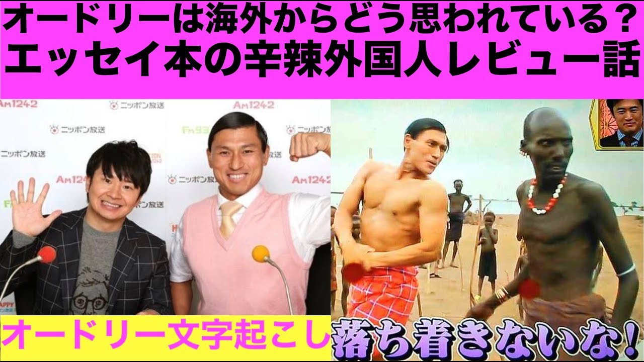 外国人が持つ「漫談チーム オドリ」の印象のお話【オードリー文字起こし】