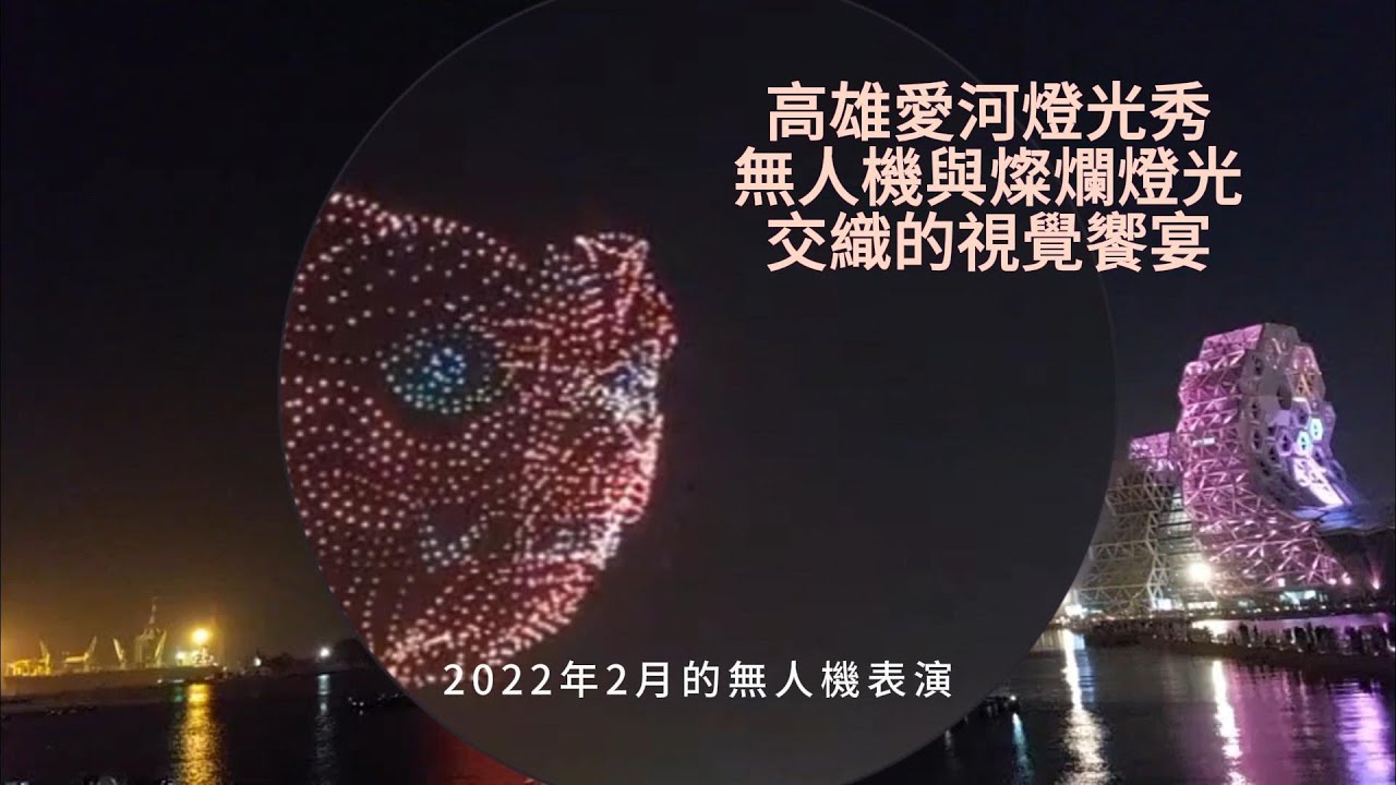 高雄愛河燈光秀、無人機與燦爛燈光交織的視覺饗宴。