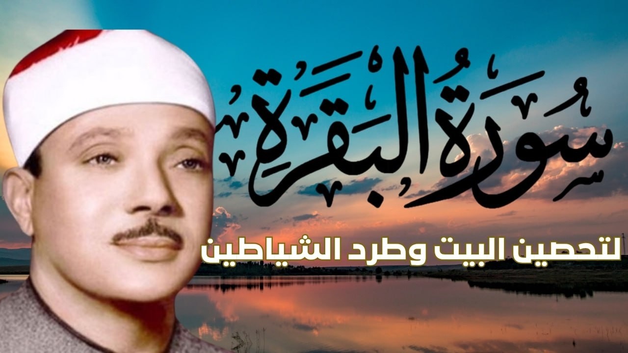 سورة البقرة   رقية للبيت وعلاج للسحر   الشيخ عبدالباسط عبدالصمد Surah Al Baqarah القرآن الكريم مباشر