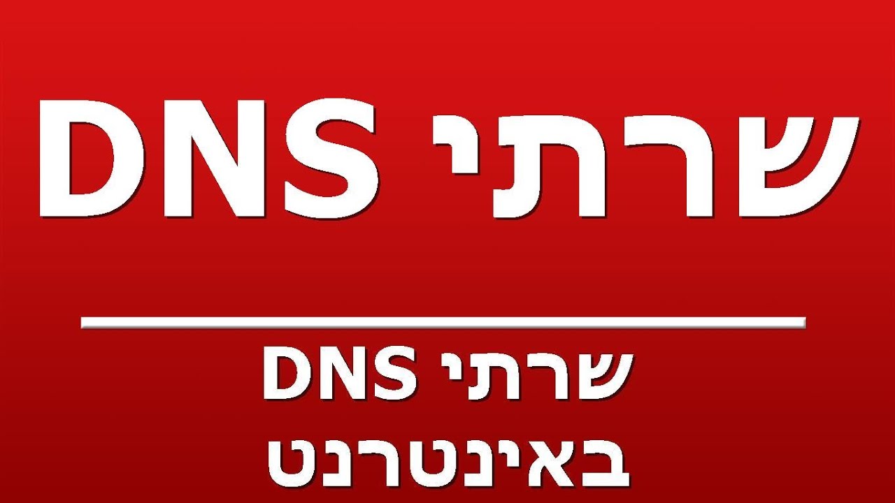 שרתי DNS באינטרנט