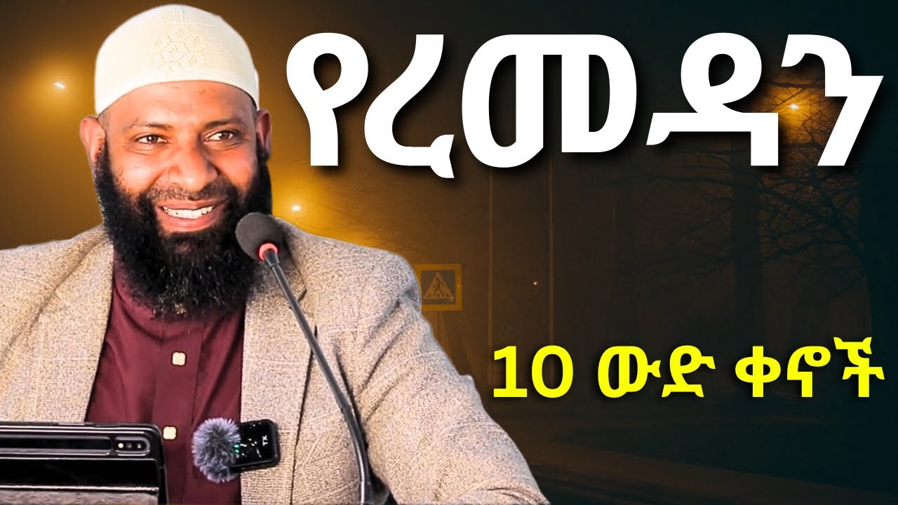 10 ውድ ቀኖች ለይለቱል ቀድር | ኡስታዝ ካሚል ጣሀ | Ustaz Kamil Taha | Layletul Qadir 2026