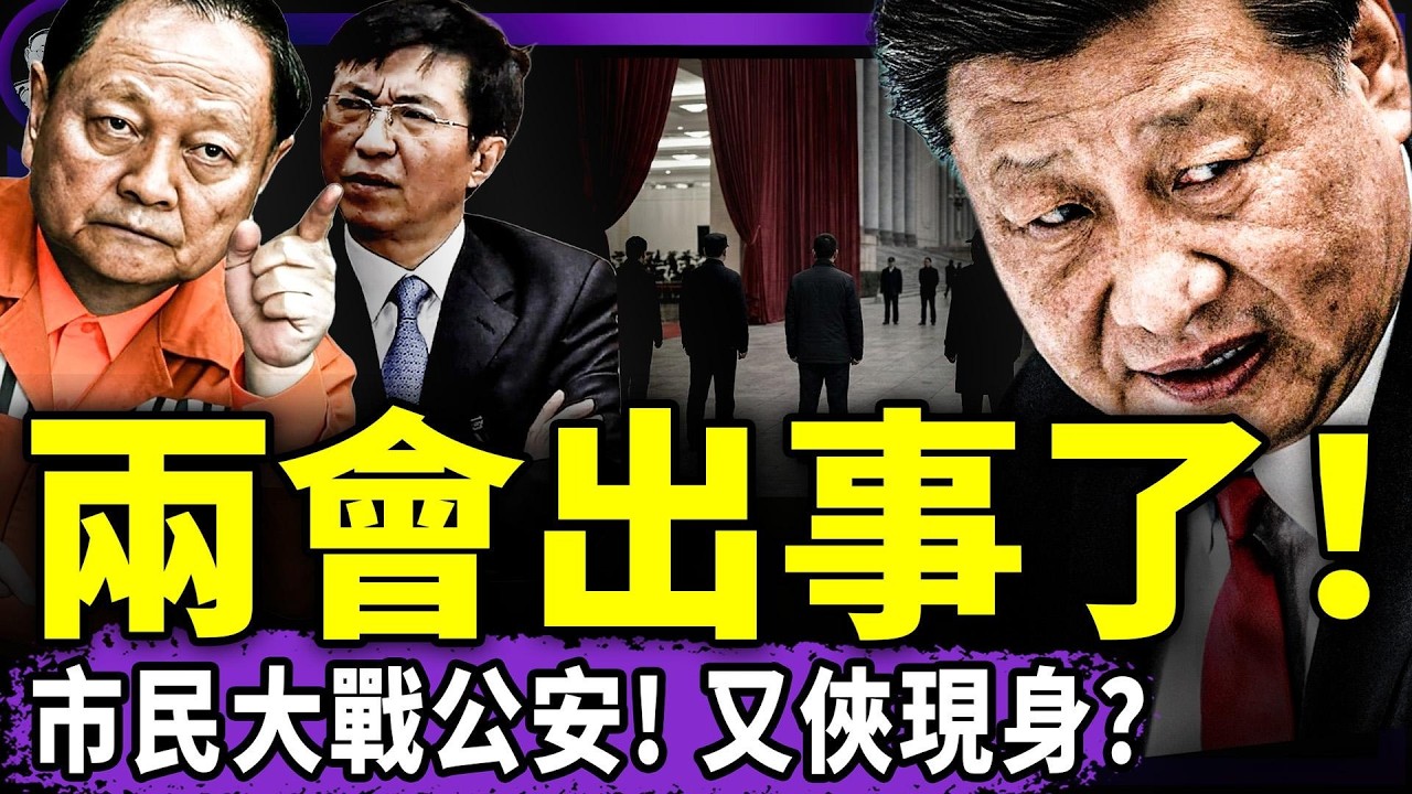 兩會超詭異：習近平下台、王滬寧鞠躬；張又俠現身、軍報吃豬心；耿爽被撤職，中領館急毀證據；北京人大戰公安便衣！（老北京茶館/第1573集/2026/03/05）