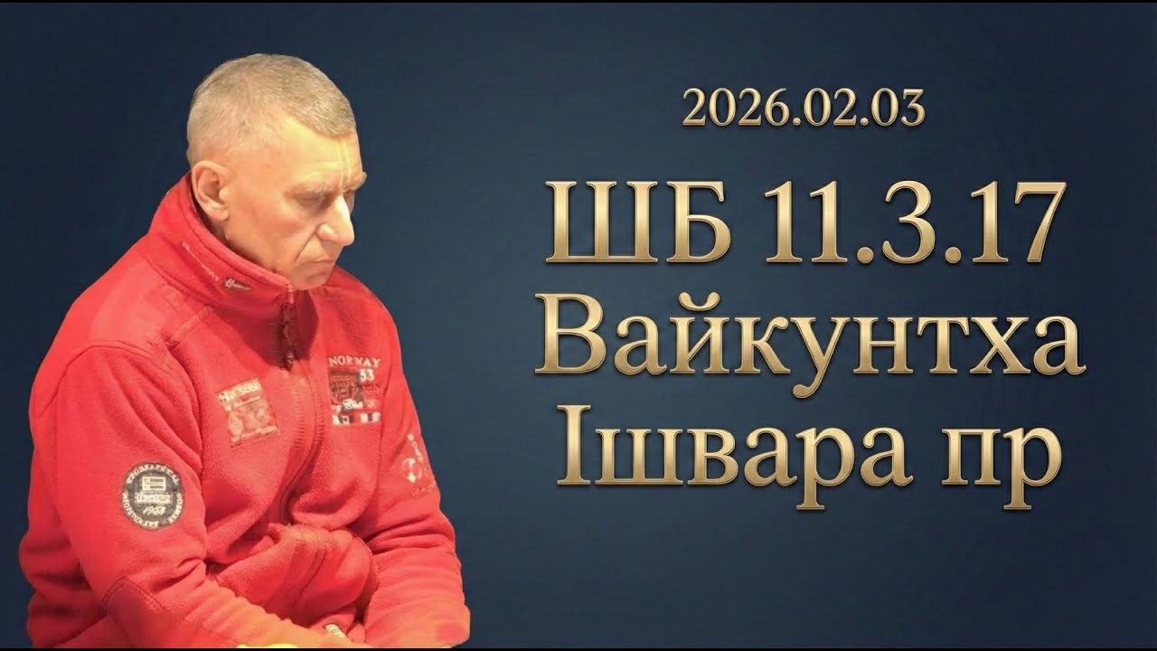 2026.02.03 ШБ 11.3.17 Вайкунтха Ішвара пр