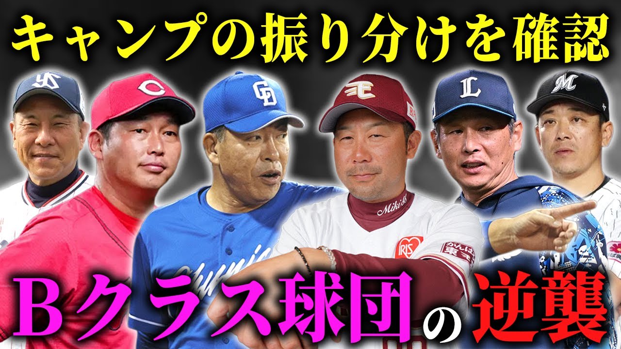 【キャンプ2026】各球団メンバーの振り分けを徹底考察！１軍大抜擢のこの選手に注目せよ！SP【逆襲のBクラス編】【プロ野球】