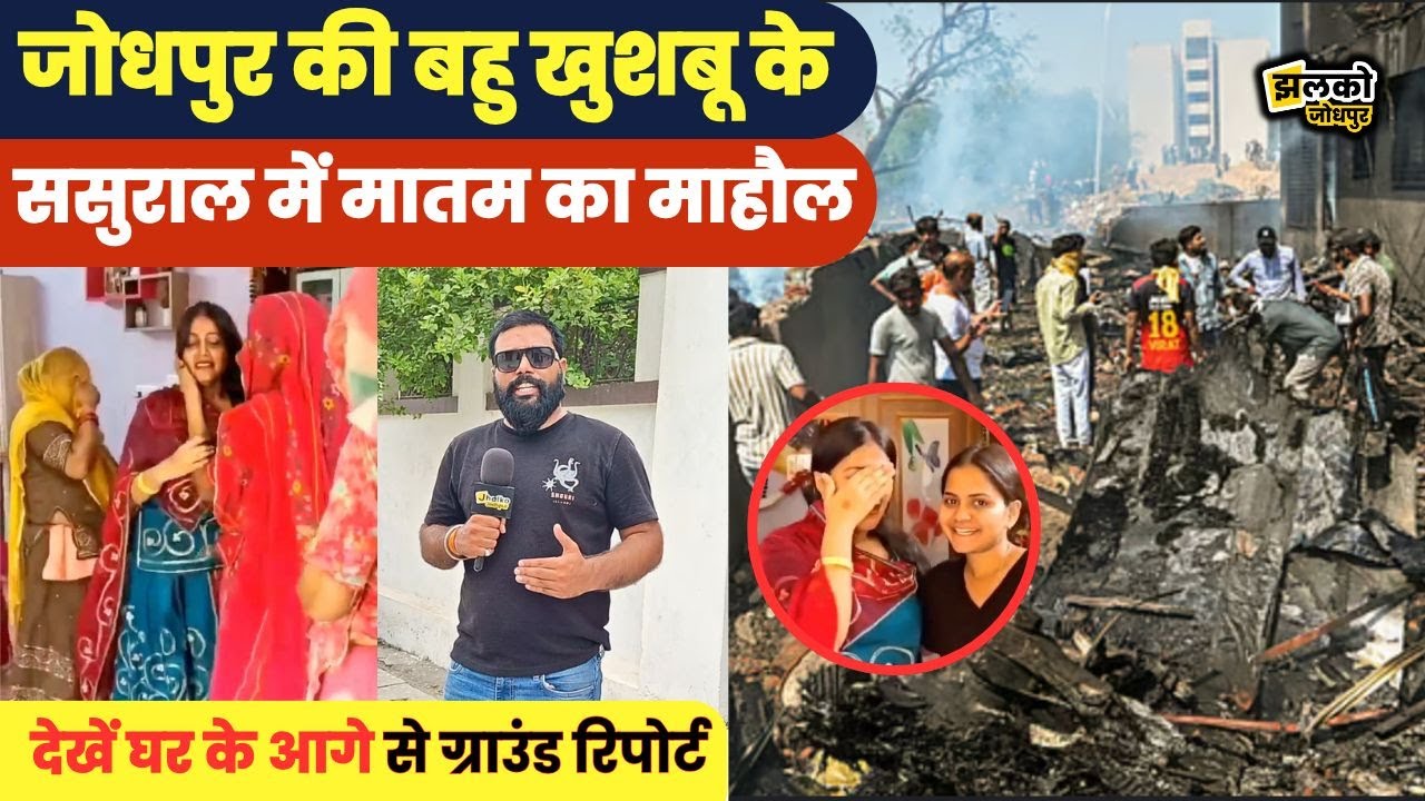 Jodhpur की बहु खुशबू के घर में छाया मातम,देखें ग्राउंड रिपोर्ट ~ Jodhpur News