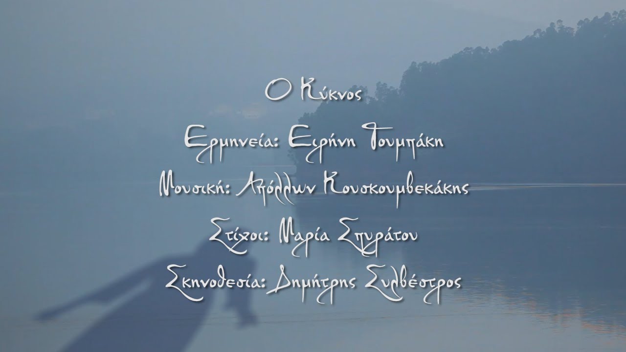 Ο ΚΥΚΝΟΣ - Ειρήνη Τουμπάκη, Απόλλων Κουσκουμβεκάκης (HQ Official Video)