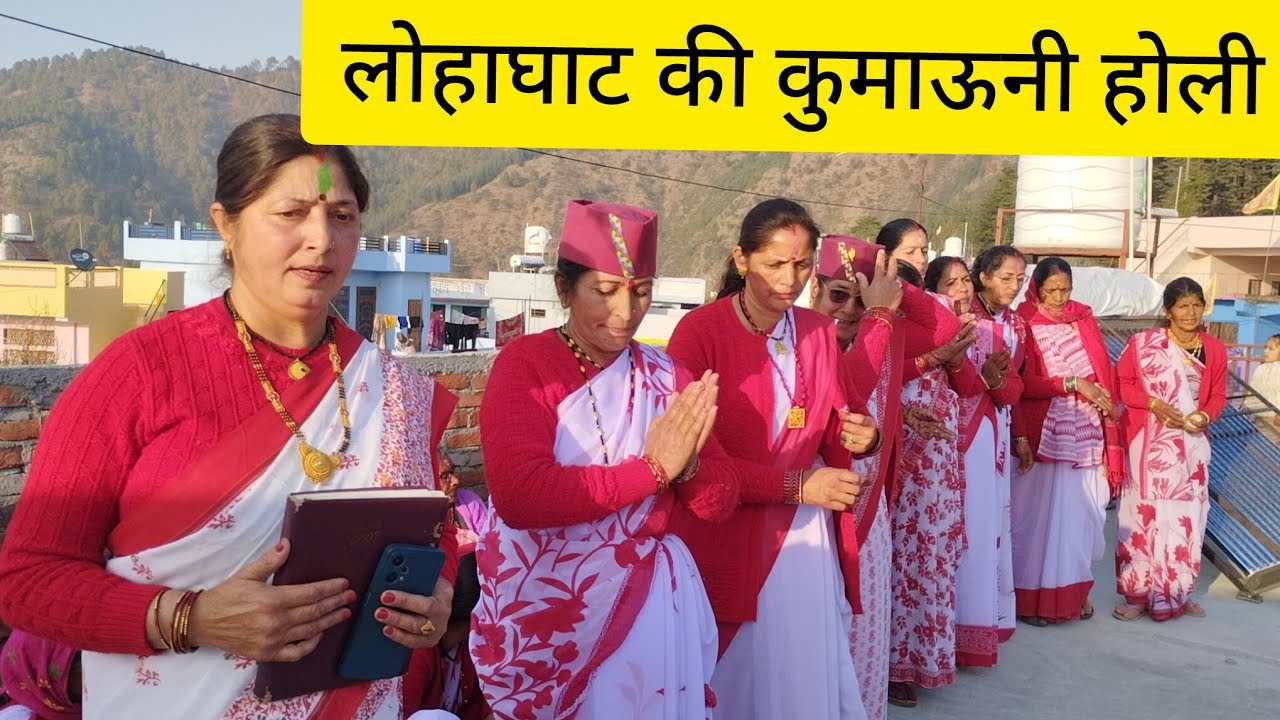 सुई - लोहाघाट की मातृशक्ति की शानदार होली । Lohaghat Uttarakhand