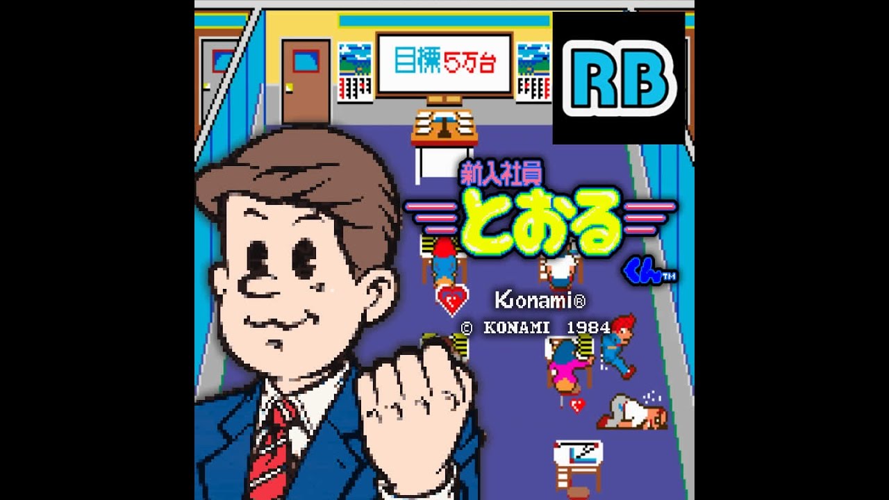 1984 [60fps] Shinnyuushain Tooru-Kun Loop4