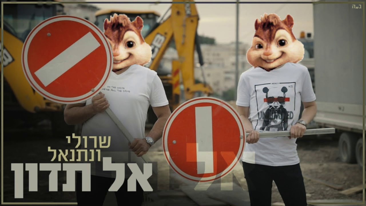 שרולי ונתנאל \\ אל תדון גרסת  הצ׳יפמאנקס