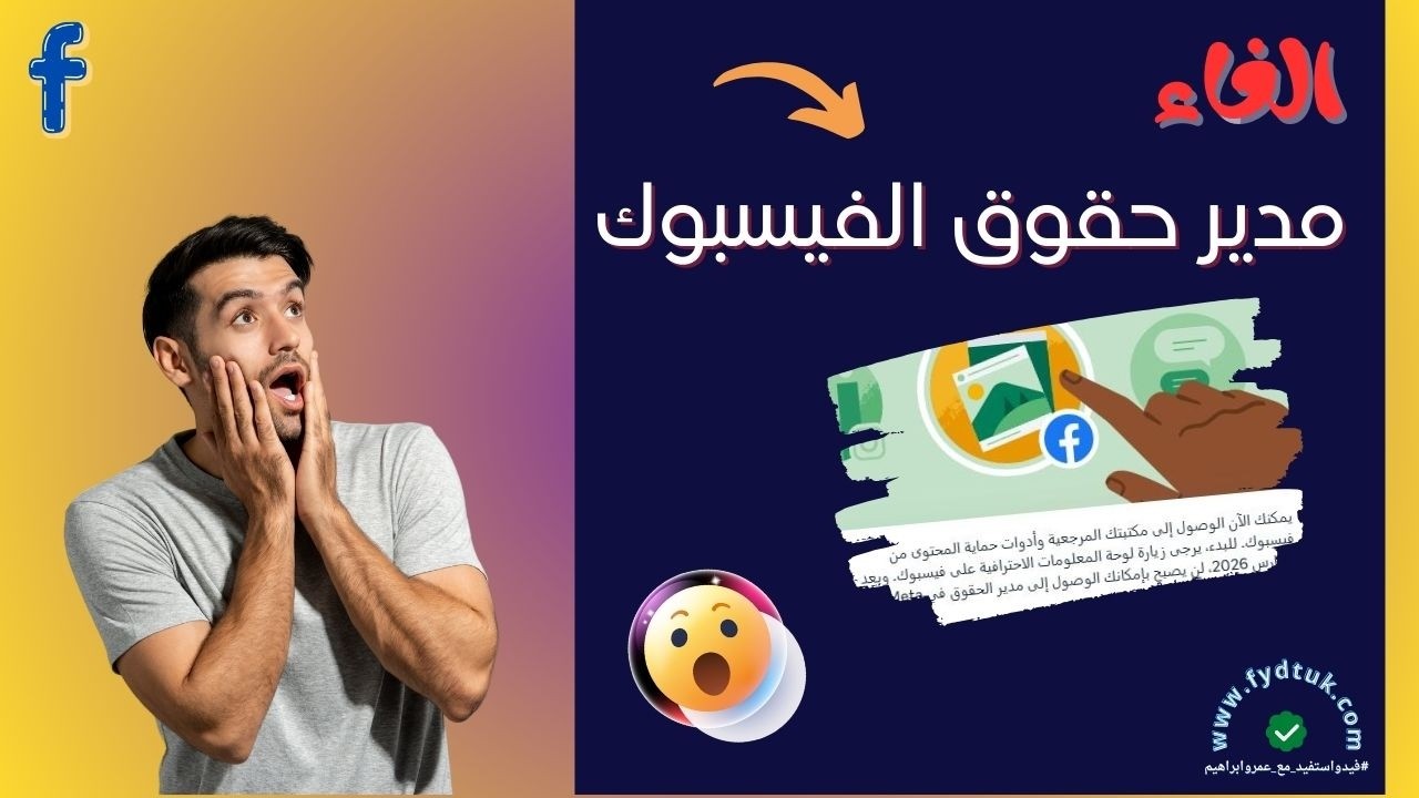 الغاء مدير حقوق الفيسبوك من Meta Business Suite تحديث فيسبوك 2026