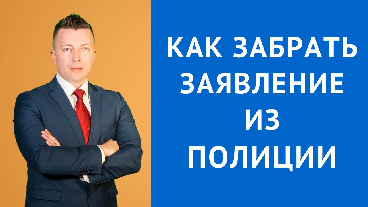 Как забрать заявление из полиции - Консультация адвоката
